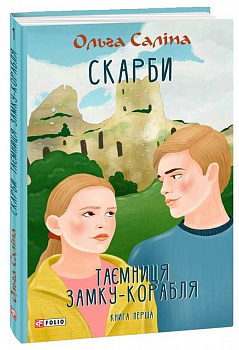 Скарби. Таємниця замку-корабля. Книга 1