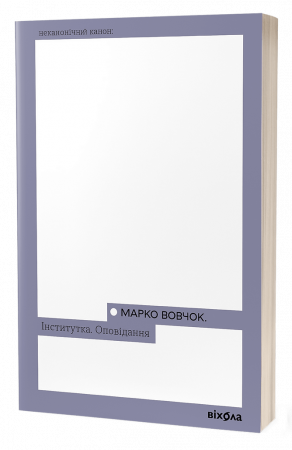 Книга Інститутка. Оповідання