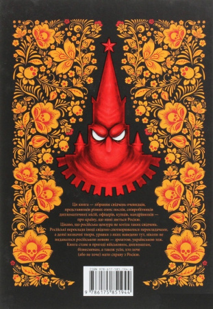 Книга Збагнути Росію. Свідчення очевидців