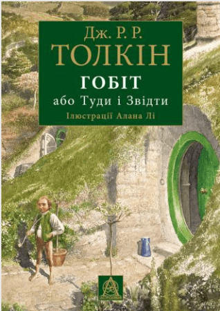 Книга Гобіт, або Туди і звідти