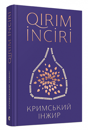 Книга Кримський інжир