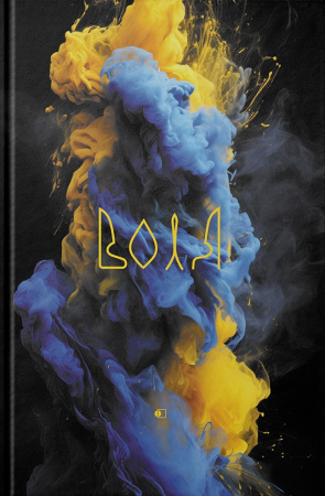 Книга Щоденник річний, Воля