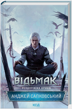 Відьмак. Роздоріжжя круків