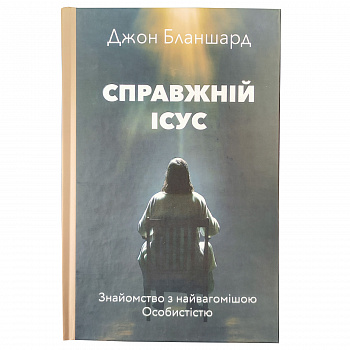 Справжній Ісус