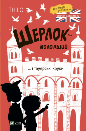 Книга Шерлок-молодший і тауерські круки