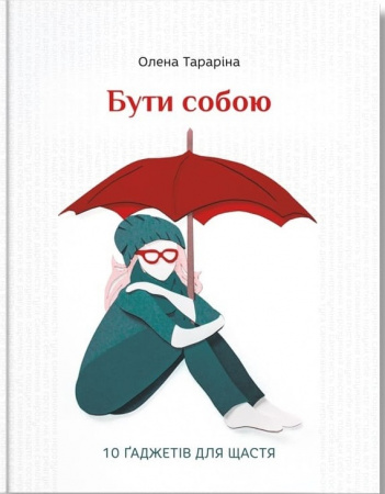 Книга Бути собою. 10 гаджетів для щастя