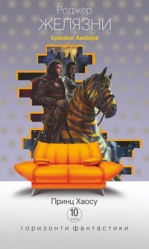 Хроніки Амбера. Книга 10. Принц Хаосу