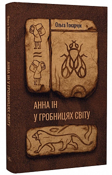 Анна Ін у гробницях світу