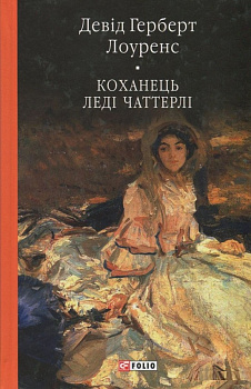 Коханець леді Чаттерлі