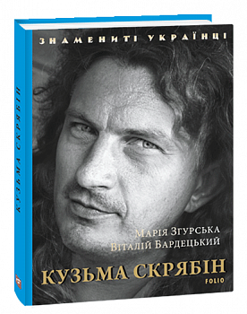 Кузьма Скрябін