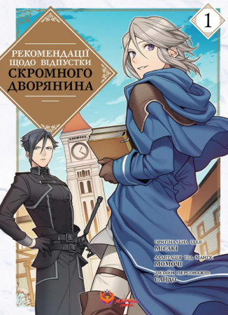 Книга Рекомендації щодо відпустки скромного дворянина. Том 1