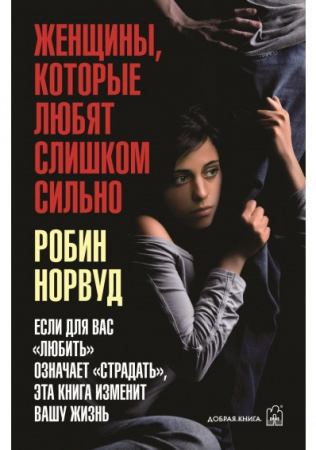 Книга Женщины, которые любят слишком сильно