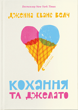 Кохання та джелато