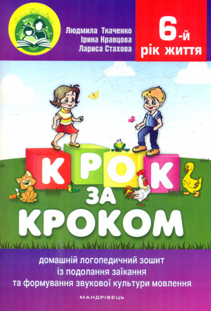 Книга Крок за кроком. 6-й рік життя. Домашній логопедичний зошит (+ вкладка Посібник для батьків) 2023