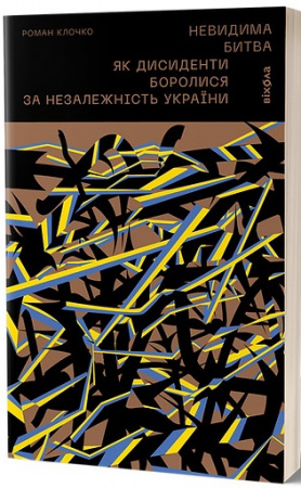 Книга Невидима битва. Як дисиденти боролися за незалежність України