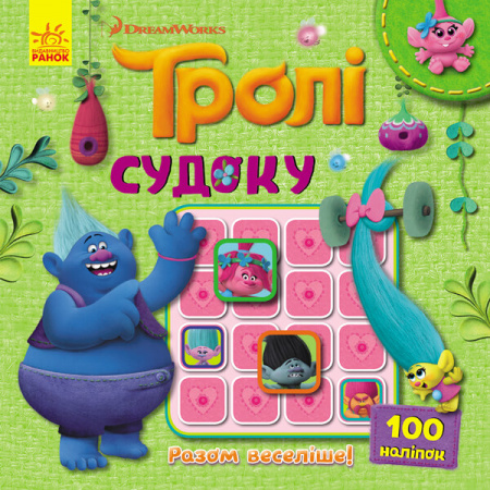 Книга Тролі. Судоку. Разом веселіше!