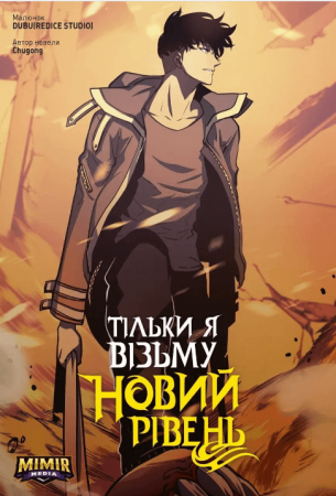 Книга Тільки я візьму новий рівень. Том 4