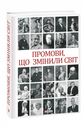 Книга Промови, що змінили світ (2-ге видання, перероблене)