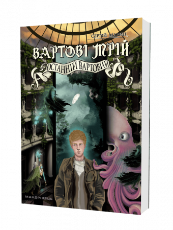 Книга Вартові мрій. Частина 2. Останній вартовий