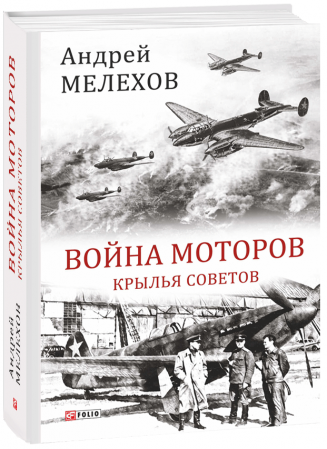 Книга Война моторов: Крылья советов