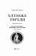 Хатідже Турхан: Історичний роман: Кн.3: Султана-українка — покровителька козаків