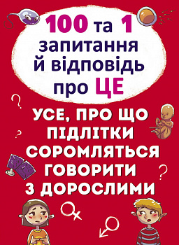 100 та 1 запитання й відповідь"про це".Все про що підлітки соромляться говорити з дорослими