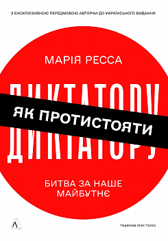 Як протистояти диктатору. Битва за наше майбутнє