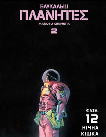 Книга Блукальці (ΠΛΑΝΗΤΕΣ). Том 2