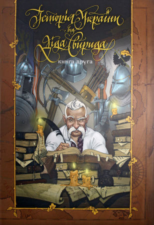 Книга Історія України від діда Свирида. Книга друга