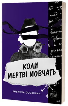 Книга Коли мертві мовчать