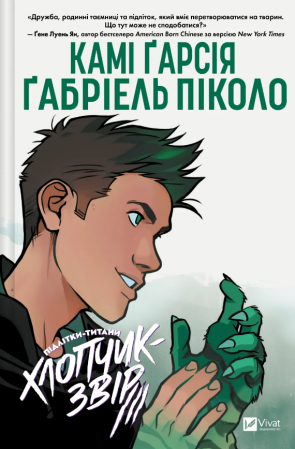 Книга Хлопчик-Звір