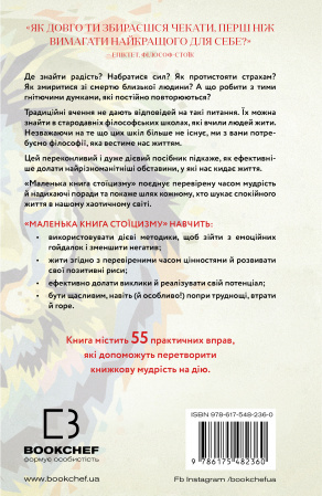 Книга Маленька книга стоїцизму. Перевірена часом мудрість, що дарує стійкість, упевненість і спокій