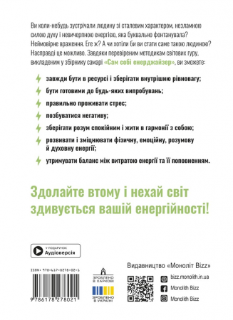 Книга Сам собі енерджайзер. Збірник самарі + аудіокнижка