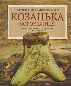 Козацька порохівниця