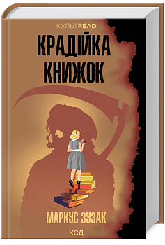 Крадійка книжок
