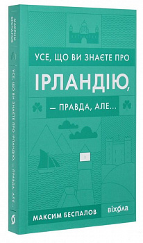 Усе, що ви знаєте про Ірландію, — правда, але…