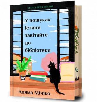 У пошуках істини завітайте до бібліотеки Limited edition