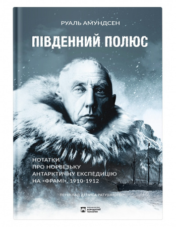 Книга Південний полюс