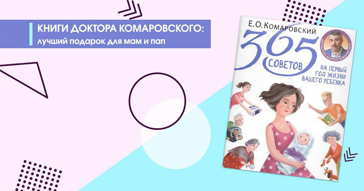 Книги доктора Комаровского: лучший подарок для мам и пап