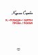 Я, «Побєда» і Берлін. Проза / Поезія