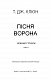Зелений струмок. Книга 2: Пісня ворона