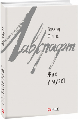 Книга Жах у музеї