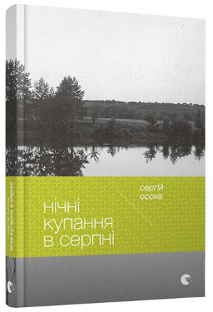 Книга Нічні купання в серпні