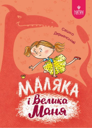 Книга Маляка і Велика Маня