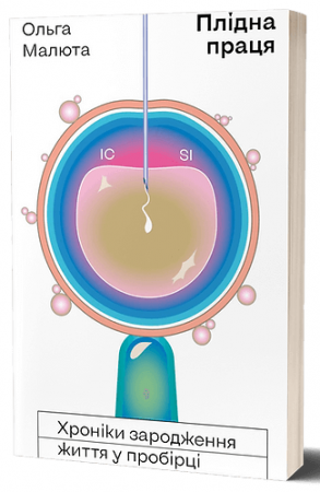 Книга Плідна праця