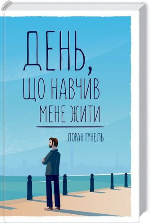 Книга День, що навчив мене жити