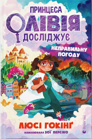 Книга Принцеса Олівія досліджує неправильну погоду