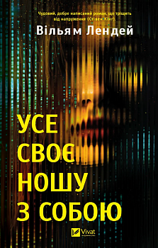 Усе своє ношу з собою