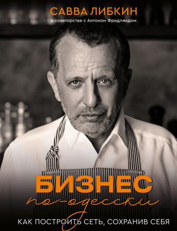 Книга Бизнес по-одесски. Как создать сеть, сохранив себя