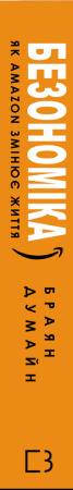 Книга Безономіка. Як Amazon змінює життя